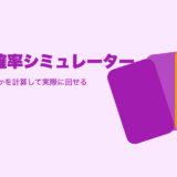 ガチャ確率シミュレーター｜何回引けば出るかを計算して実際に回せる