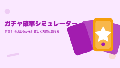 ガチャ確率シミュレーター｜何回引けば出るかを計算して実際に回せる