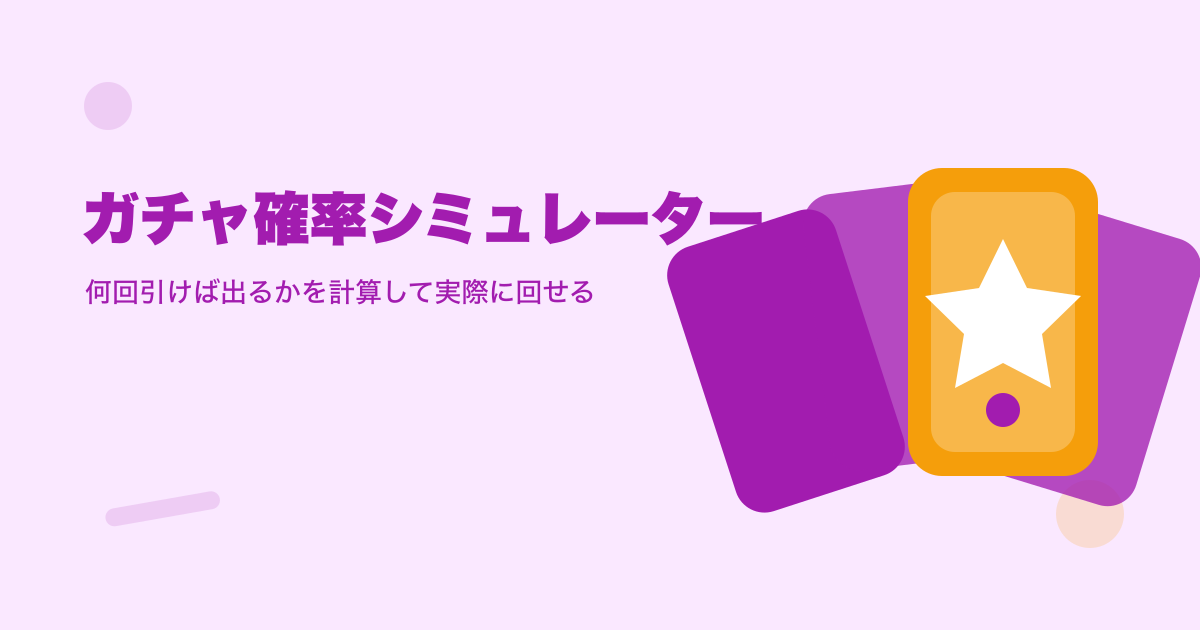 ガチャ確率シミュレーター｜何回引けば出るかを計算して実際に回せる