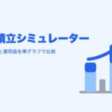 NISA積立シミュレーター｜年代ごとに元本と運用益を棒グラフで比較