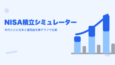 NISA積立シミュレーター｜年代ごとに元本と運用益を棒グラフで比較
