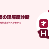 四字熟語の理解度診断