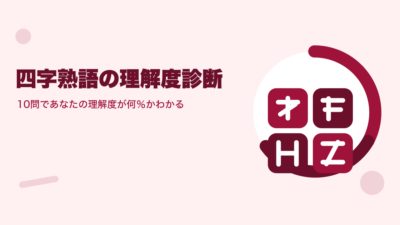 四字熟語の理解度診断｜10問であなたの理解度が何％かわかる