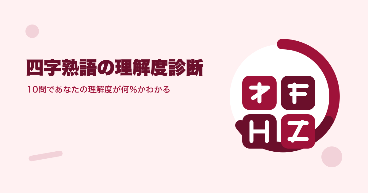 四字熟語の理解度診断｜10問であなたの理解度が何％かわかる